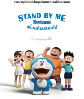 Stand By Me Doraemon (2014)