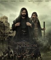 The Kingdom of Solomon (2010)